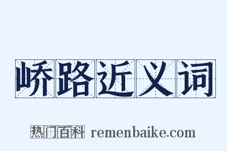 峤路近义词是什么意思的图片